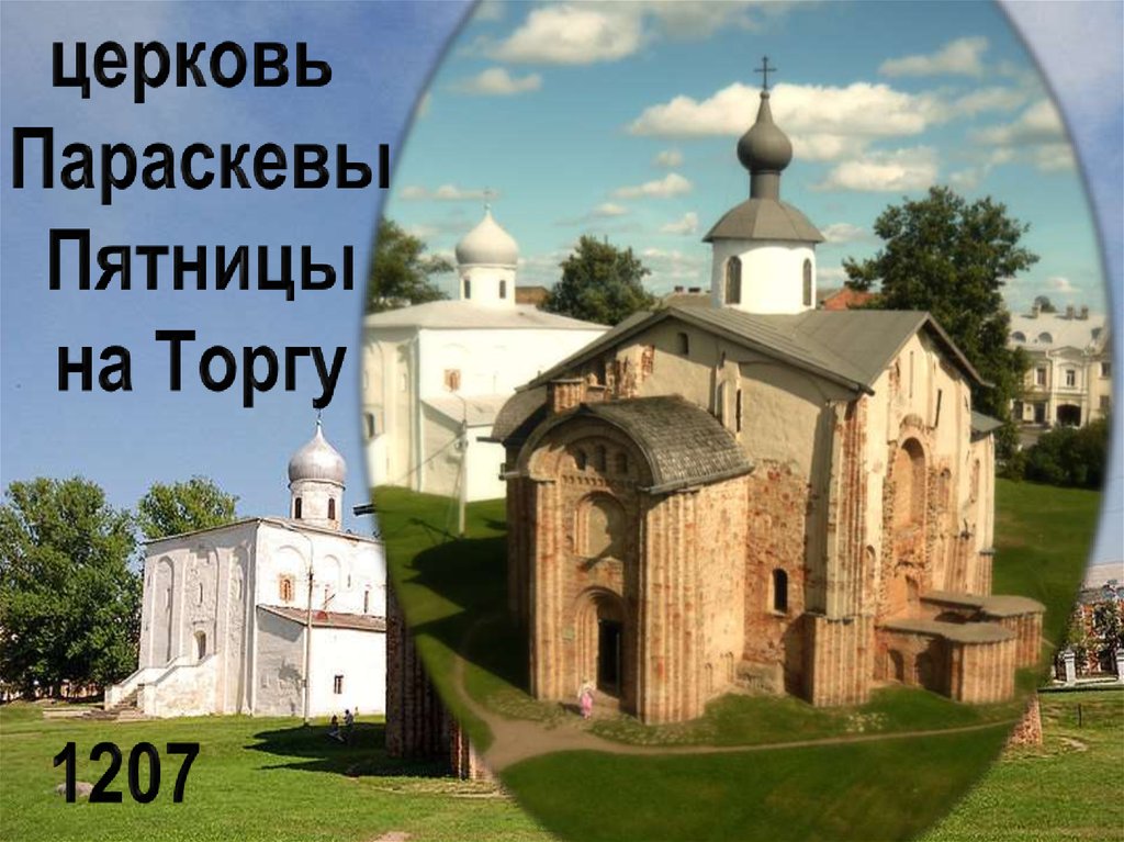 Церковь Параскевы пятницы на торгу