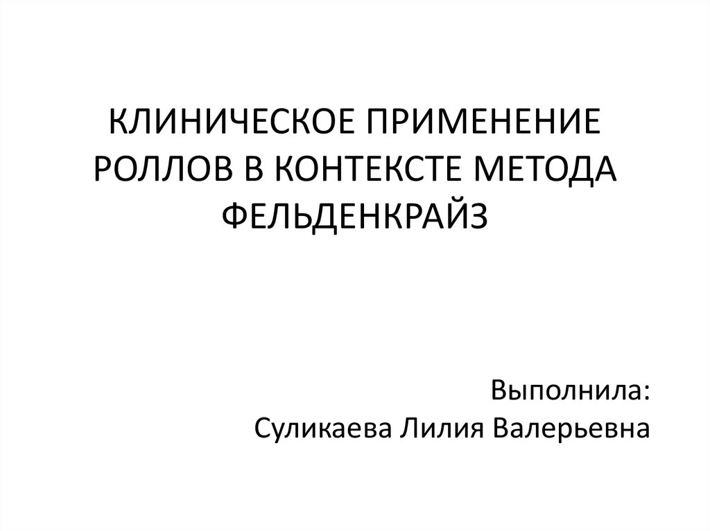 Контекстные методы. Область применения методики Фельденкрайз.