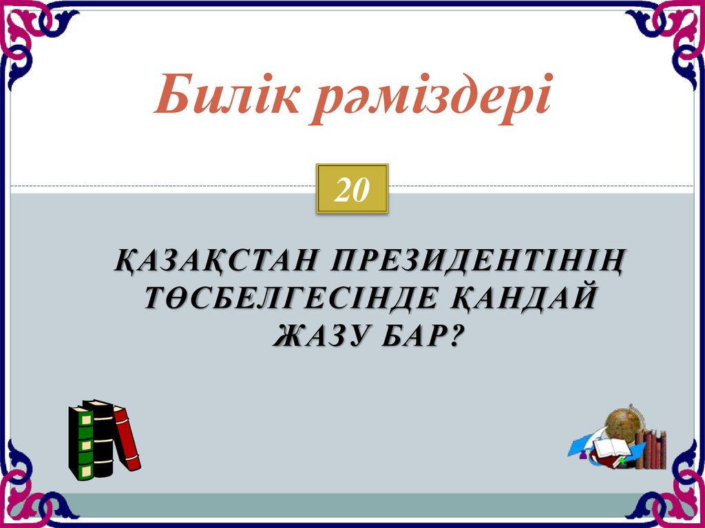 Билік рәміздері