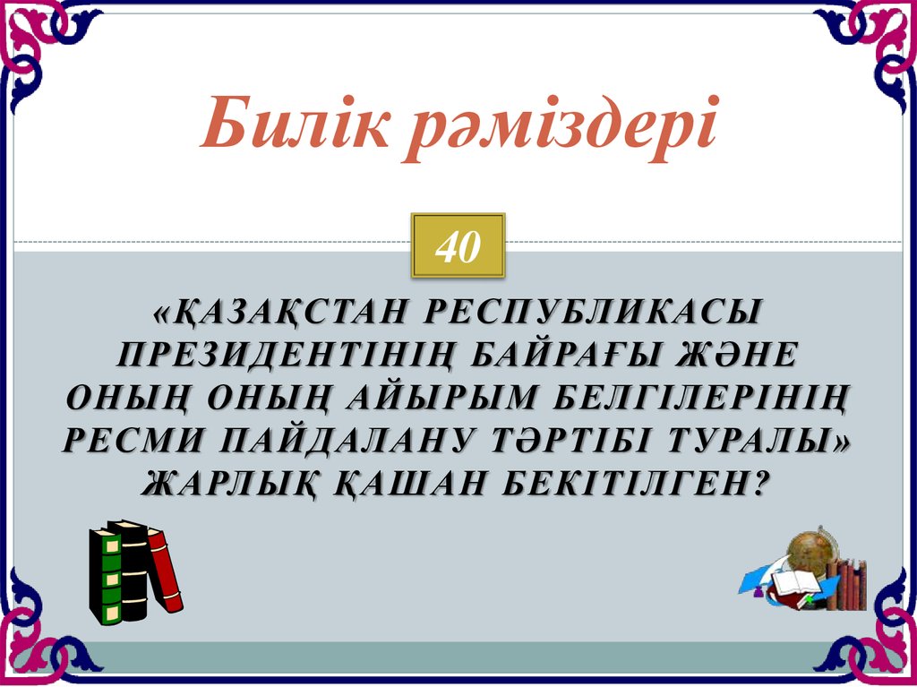 Билік рәміздері