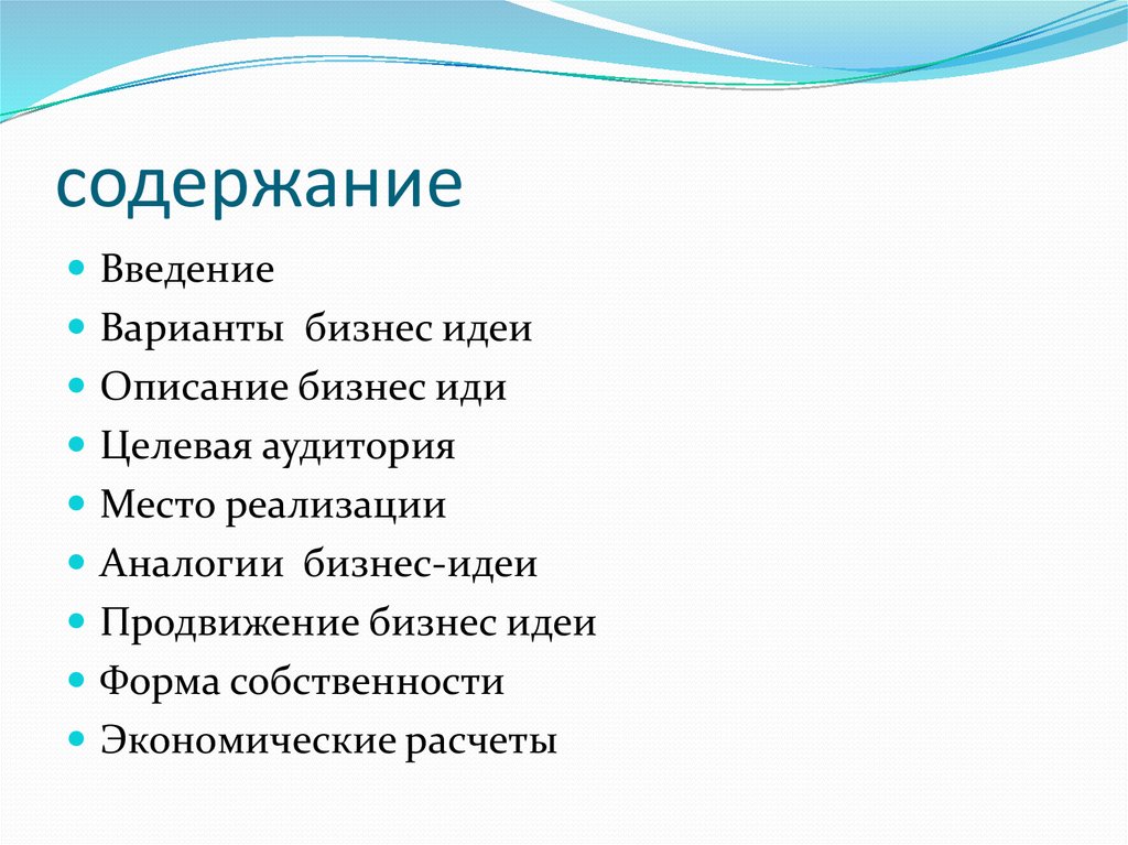 Формы идей. Форма идея содержание. Описание бизнес идеи в 10 словах.