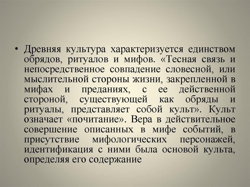 Культура характеризуется. Миф как форма культуры. Миф и ритуал. Связь мифа с ритуалом.