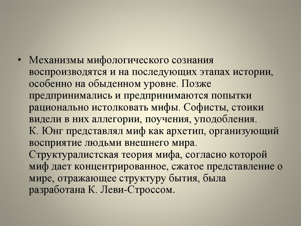 Сознание механизмы сознания. Миф как форма культуры. Обыденный уровень исторического сознания. Механизмы сознания. Мифологичности текста.