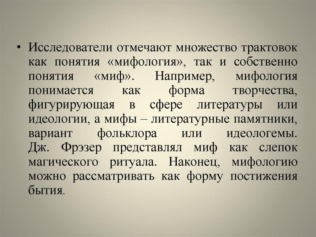 Много толкование. Понятие миф. Мифология понятие. Понятие мифа и мифологии. Идеологические мифы.