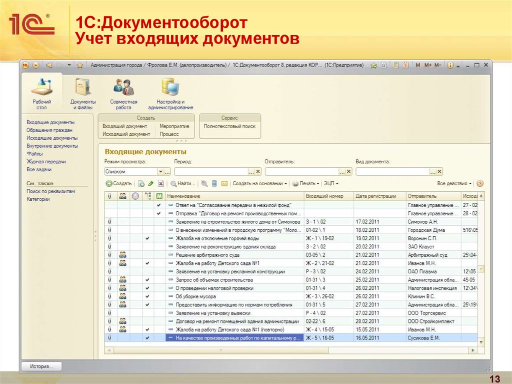 Учет входящих. Учет программного обеспечения в 1с документооборот. 1с документооборот входящие документы. 1с документооборот входящий документ. Программа документооборота в организации.