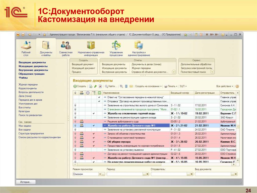 Работа в 1 с документооборот. 1с документооборот Интерфейс программы. Система электронного документооборота 1с. 1с документооборот 8 Интерфейс. СЭД 1с документооборот.