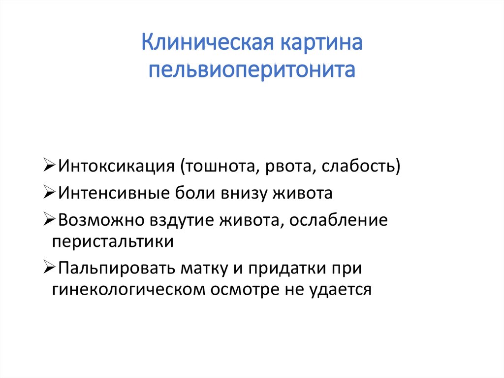 Клиническая картина пельвиоперитонита