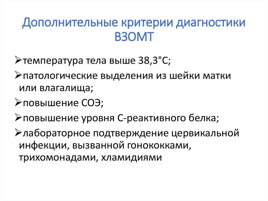 Дополнительный критерий. Критерии диагностики ВЗОМТ. Диагностика воспалительных заболеваний органов малого таза. Критерии диагностики воспалительных заболеваний органов малого таза. Минимальные диагностические критерии ВЗОМТ.