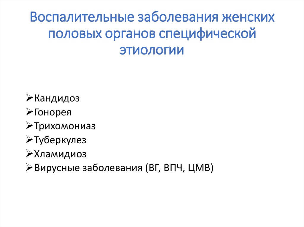 Специфические заболевания женских половых органов