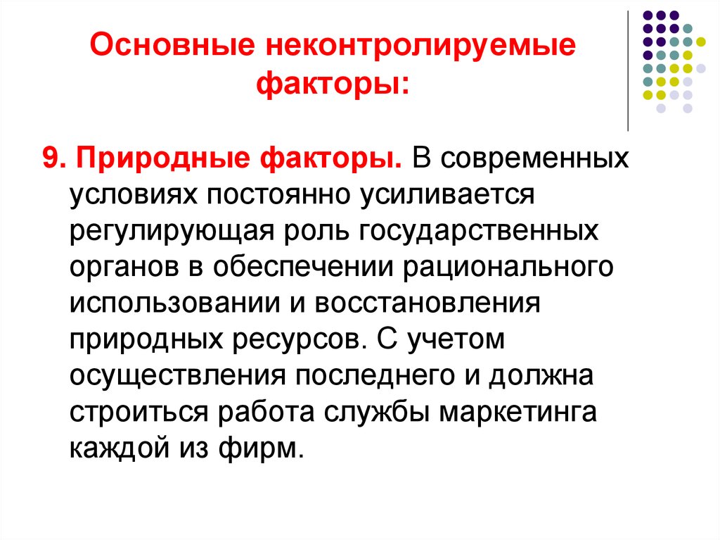 Регулирование ролей. Неконтролируемые факторы. Факторы природных ресурсов. Природные факторы реабилитации. Контролируемые и неконтролируемые факторы проекта.