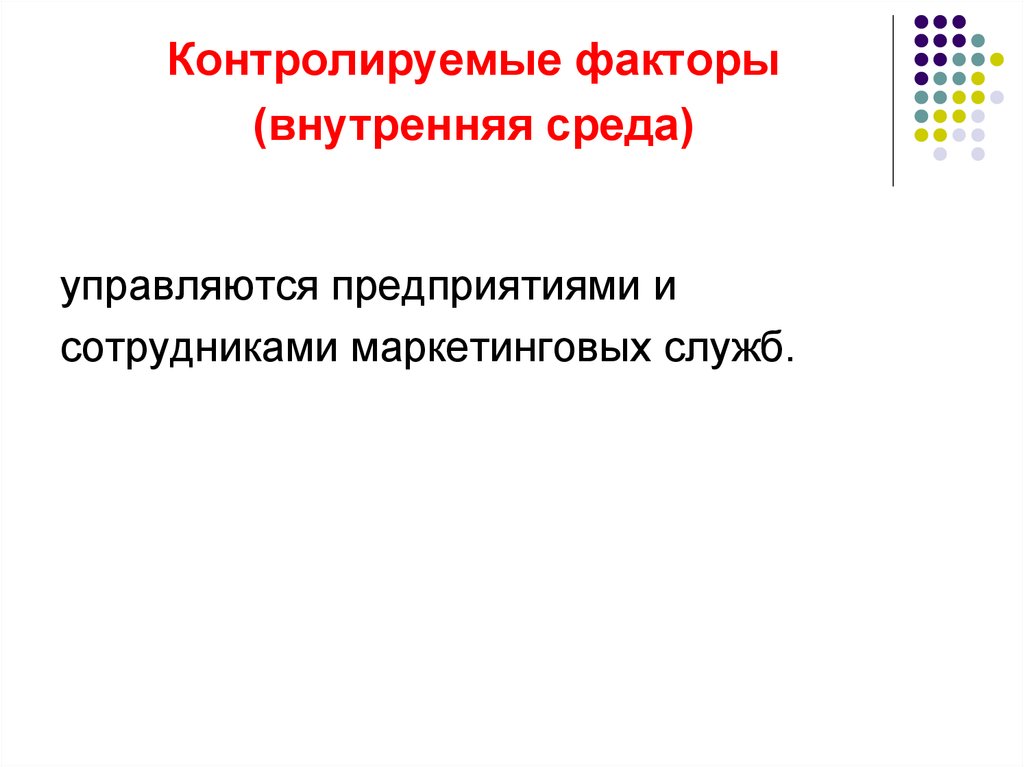 Фактор контроля. Контролируемые факторы в транспортной задаче. Контролирование факторы маркетинговой службы. Слабо контролируемые факторы. Единственный контролируемый фактор человека.