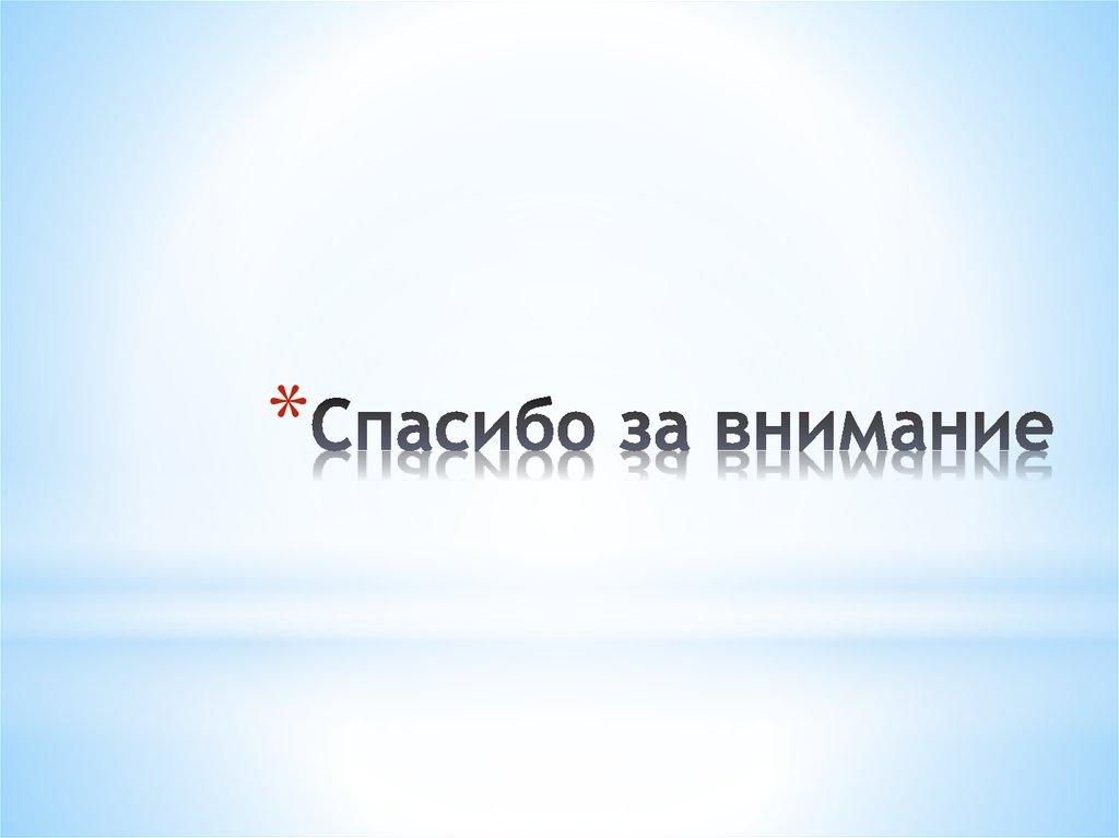 Спасибо за внимание