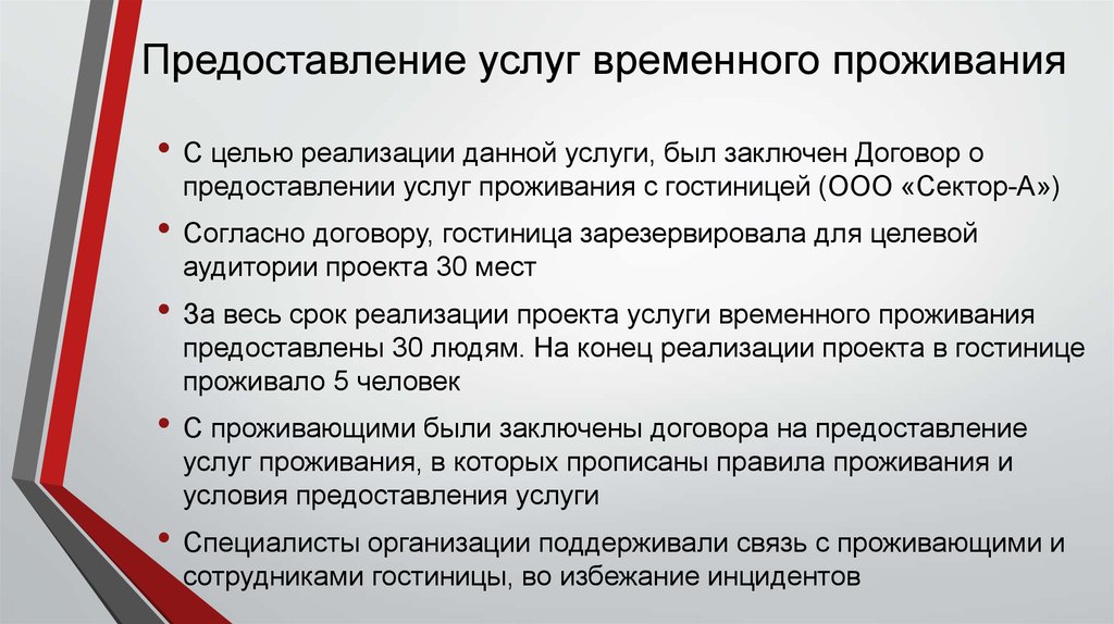 Услуги проживания