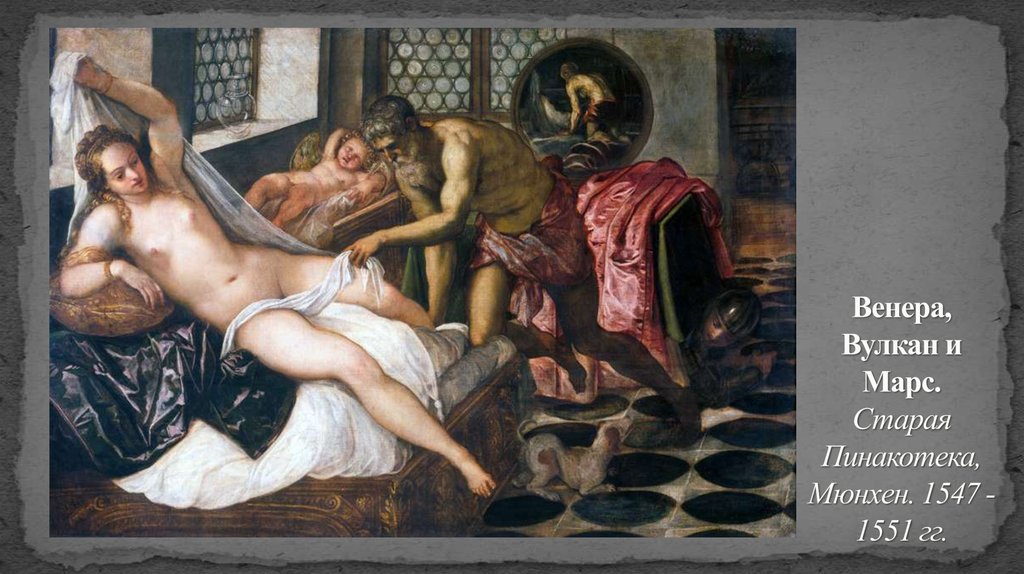 Венера, Вулкан и Марс. Старая Пинакотека, Мюнхен. 1547 - 1551 гг.