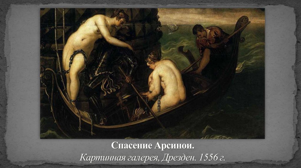 Спасение Арсинои. Картинная галерея, Дрезден. 1556 г.