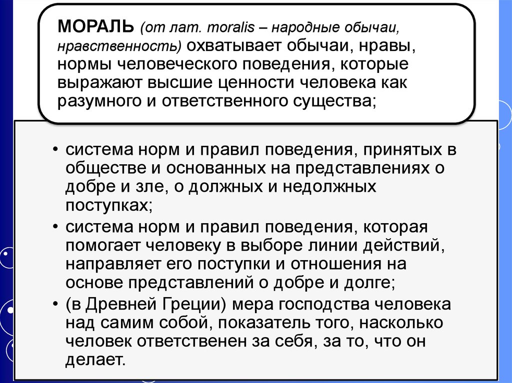 Выберите определение соответствующее понятию мораль.