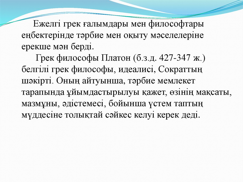 Ежелгі грек философтары мінсіз қоғамды қалай елестетті. Греки философы. Философы в 13.5 текст.