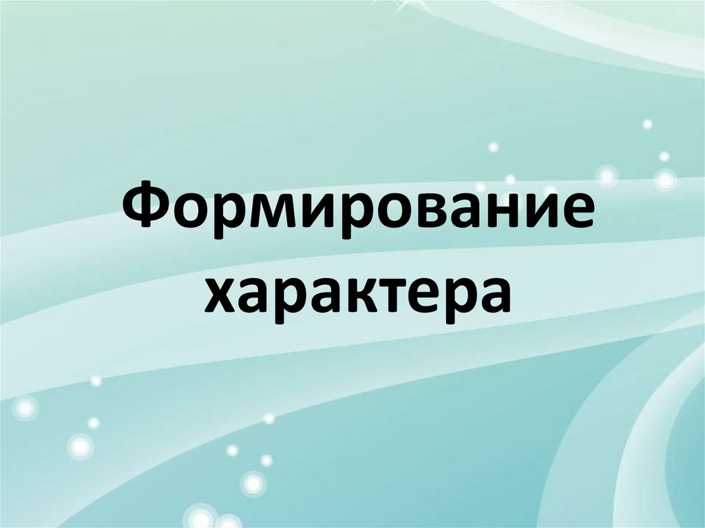 Формирование характера картинки для презентации