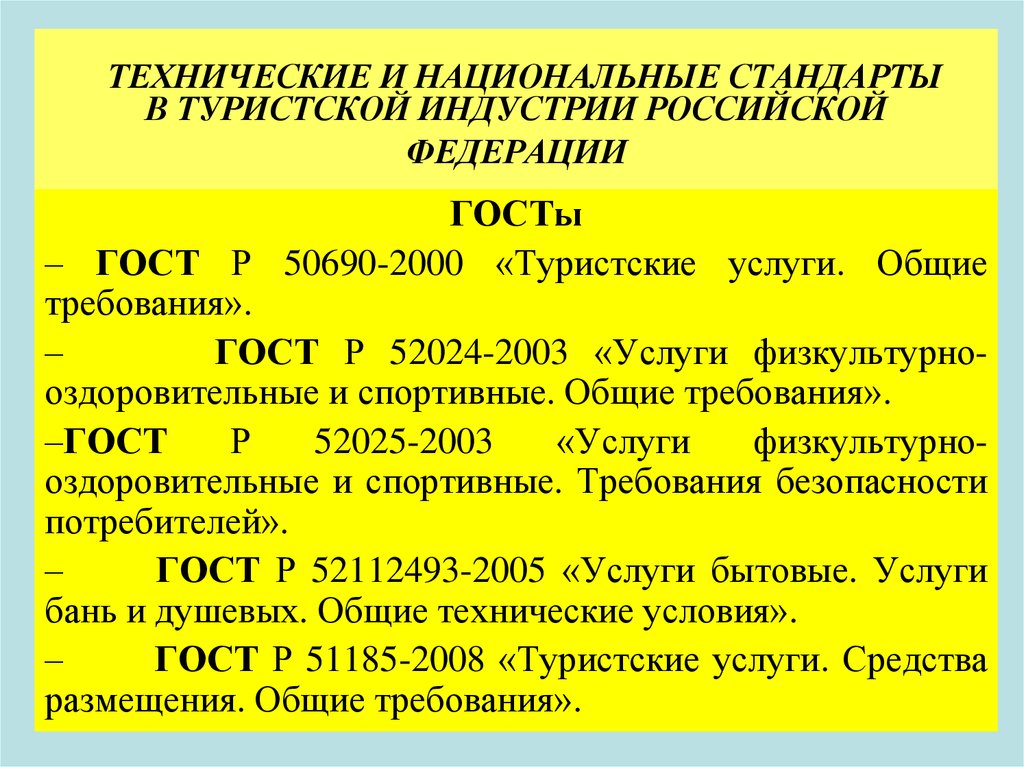 Российские национальные стандарты. 50690-2000 Туристские услуги Общие требования. Стандарты качества в туризме. Международные стандарты в туризме. Туристские услуги Общие требования.