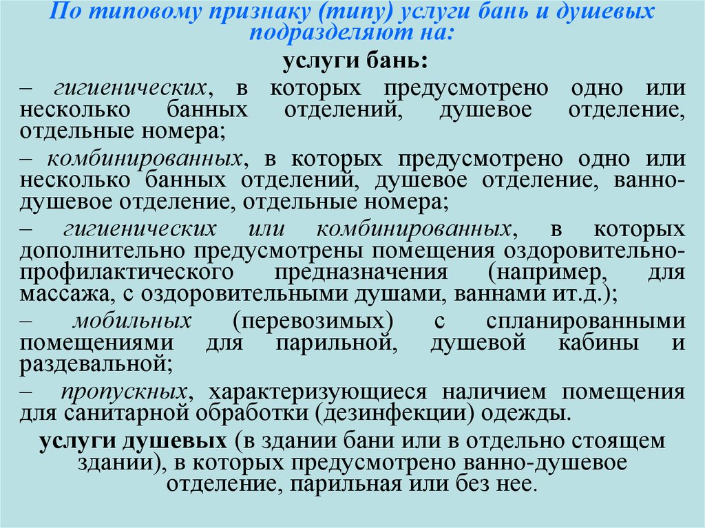 Типы услуг. Технология оказания банных услуг. Услуги оздоровительного характера.