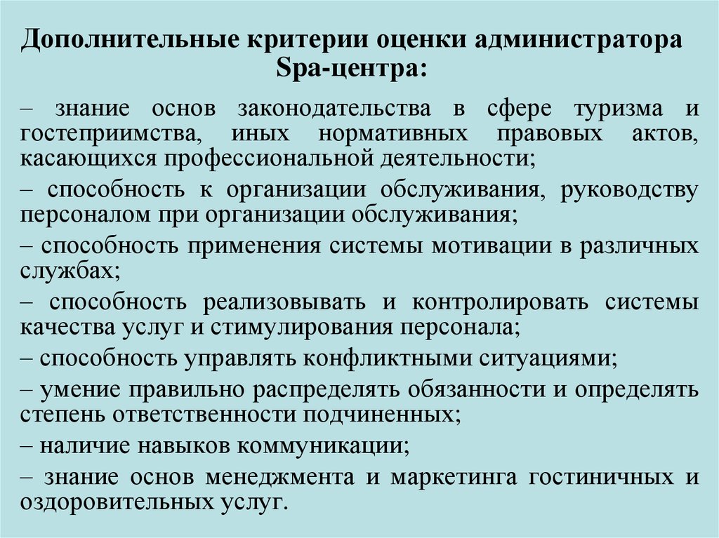 Знание законодательства. Критерии эффективности работы администратора. Оценка работы администратора. Критерии оценки администратора. Критерии оценки эффективности работы администратора.