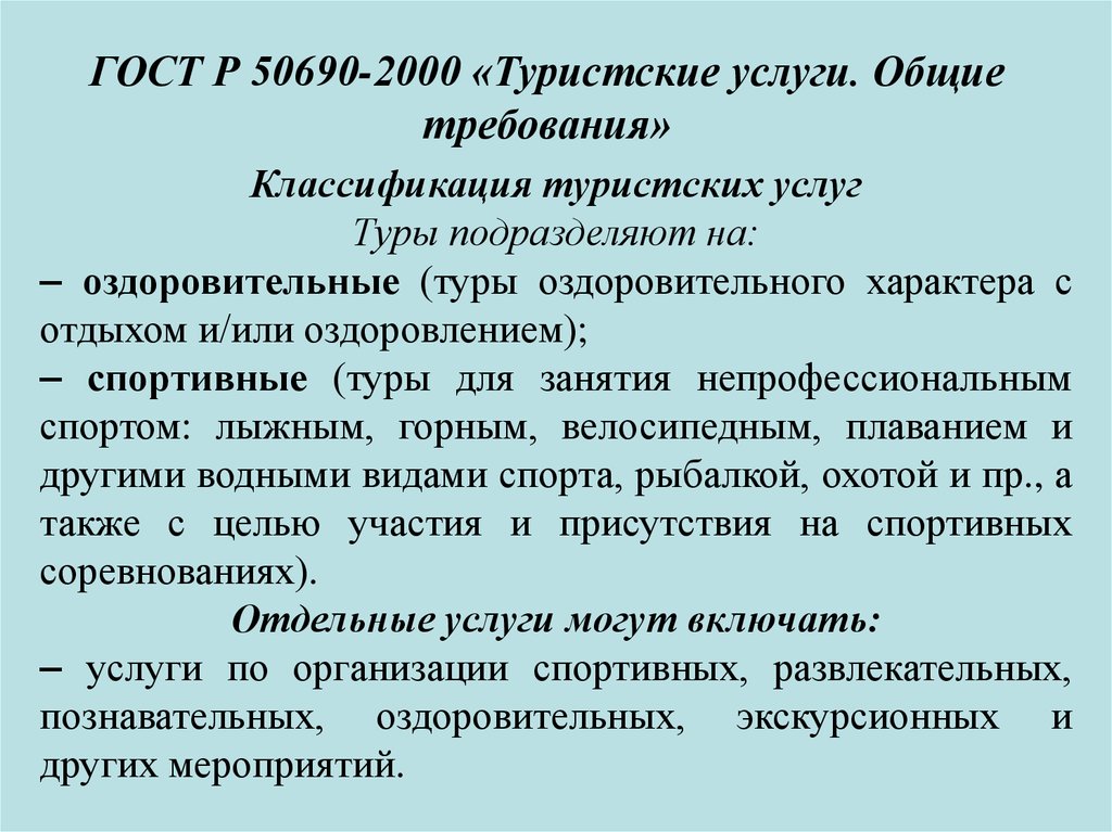 Стандарт туристские услуги общие требования. ГОСТ Р 50690-2000 туристские услуги Общие требования. Характер отдыха. ГОСТ Р 50690-2000 туристские услуги требования к объектам или субъектам. ГОСТ Р 50690-2000 туристские услуги срок действия.