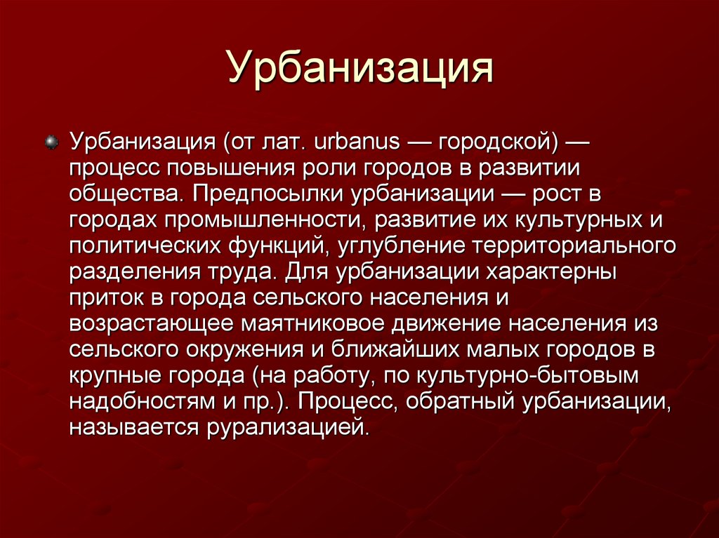 Урбанизация как социально культурный процесс презентация