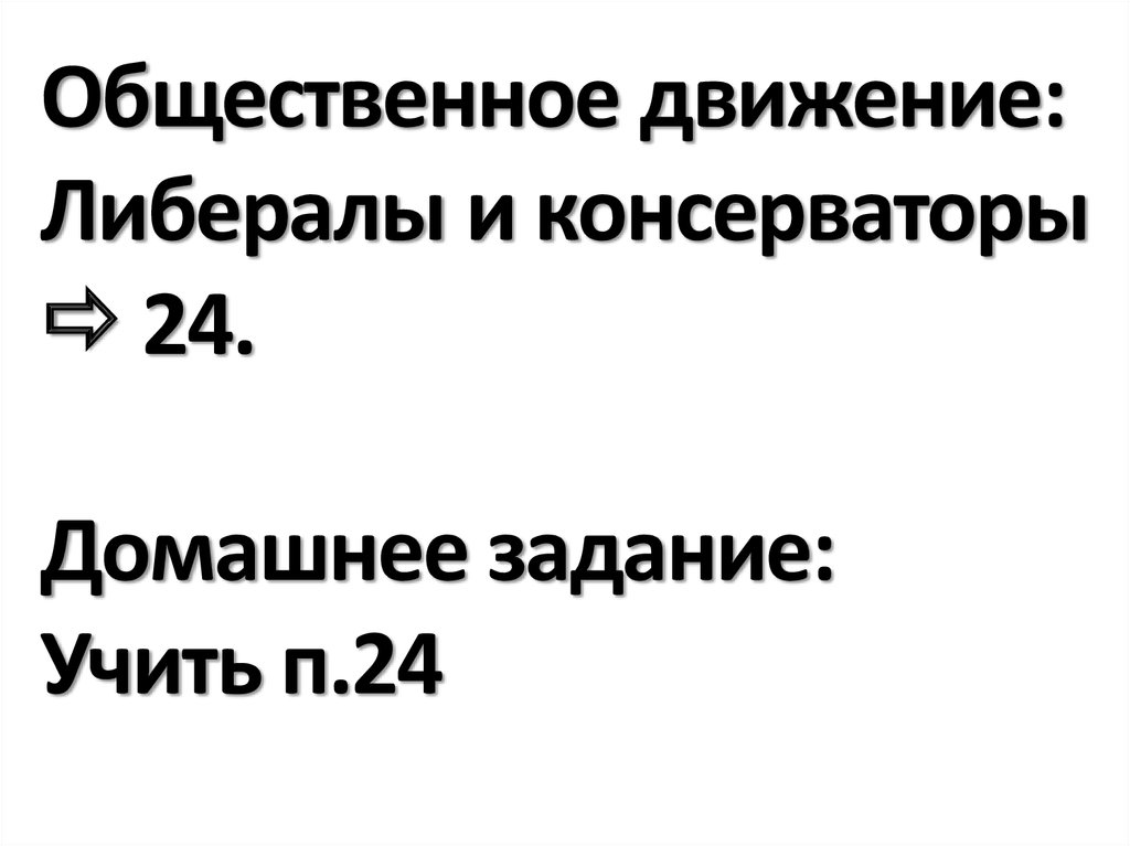 Консерваторы презентация 9 класс