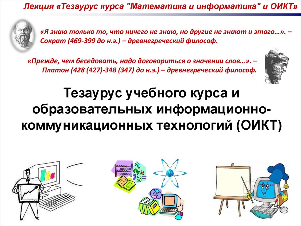 Что такое тезаурус. Курсы информатики и математики. Информационный тезаурус по теме Информатика. СПО по математике. Программы курса «математика и Информатика»..