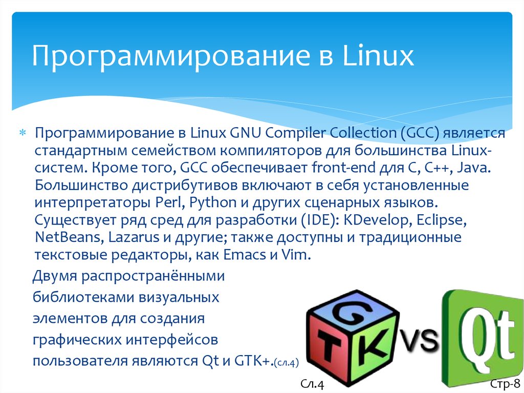 Программирование в Linux