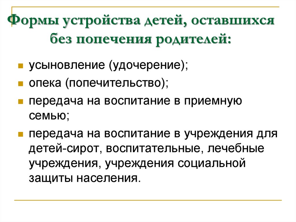 Дети оставшиеся без попечения родителей формы. Формы детей оставшихся без попечения родителей. Охарактеризуйте устройства детей оставшихся без попечения родителей. Варианты устройства детей оставшихся без попечения родителей кратко. Формы устройства детей-сирот и детей оставшихся без попечения.