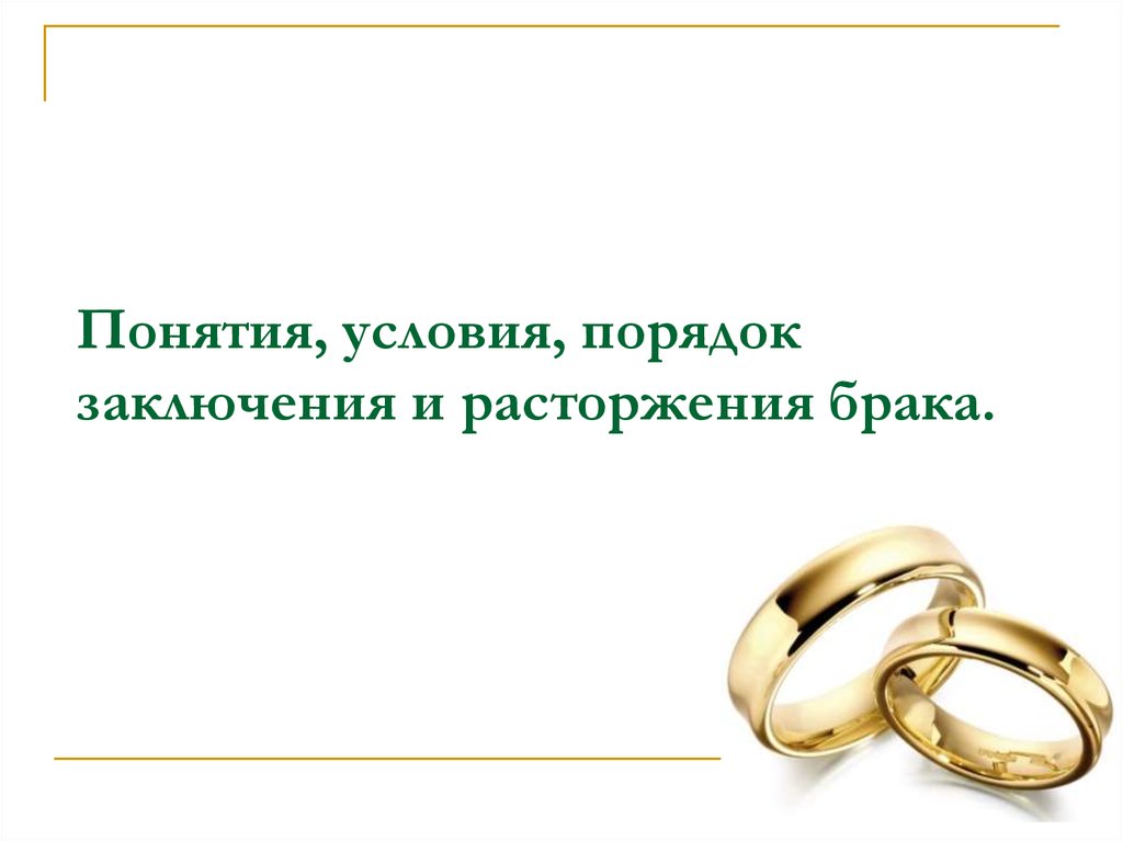 Порядок условия заключения. Порядок и условия заключения и расторжения брака. Брак условия заключения и расторжения брака. Порядок заключения и прекращения брака. Порядок заключения брака расторжение брака.