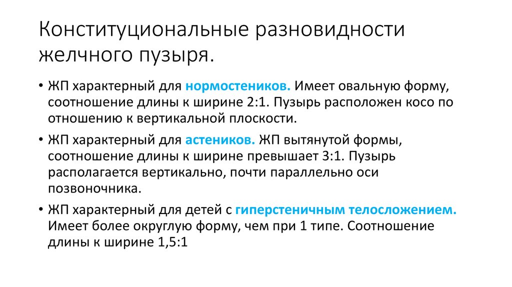 Конституциональные разновидности желчного пузыря.