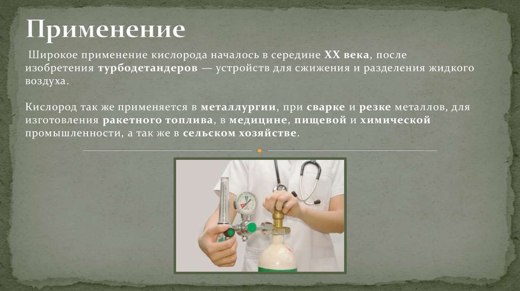 Применение