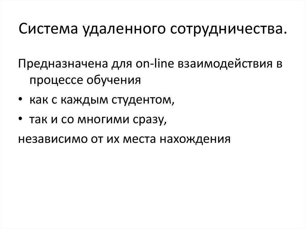 Система удаленного сотрудничества.