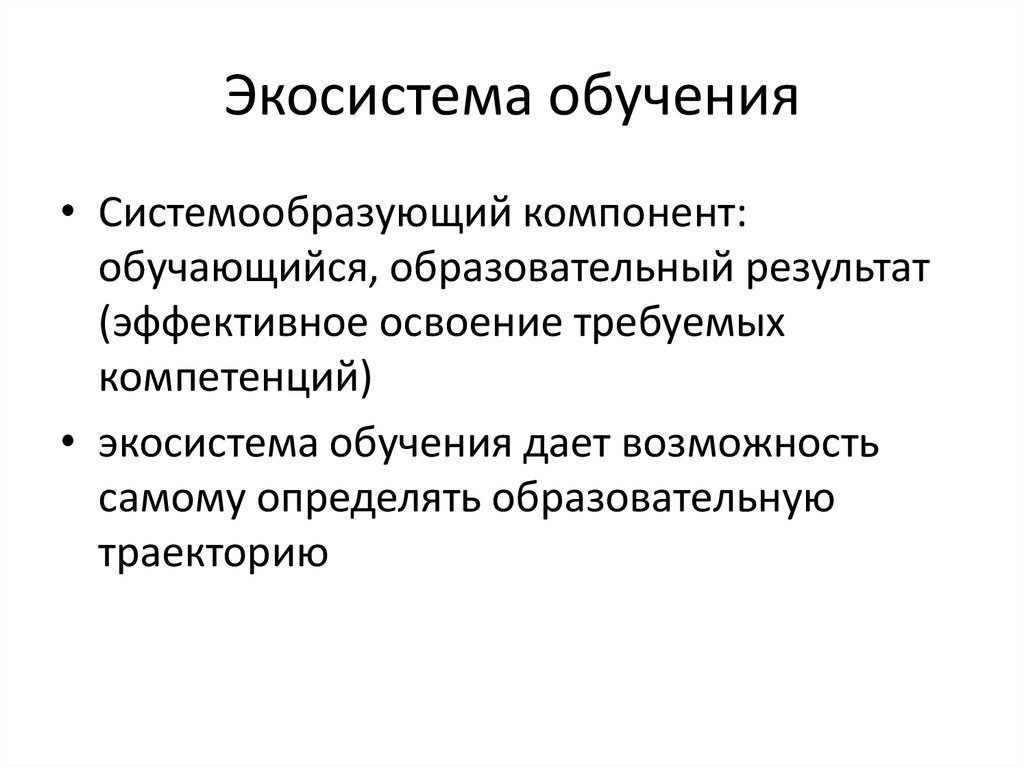 Экосистема обучения