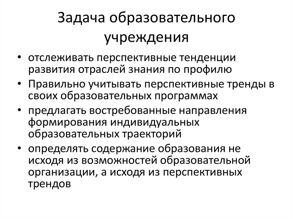 Задача образовательного учреждения