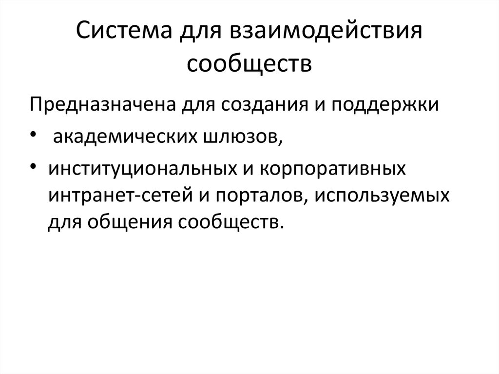 Система для взаимодействия сообществ