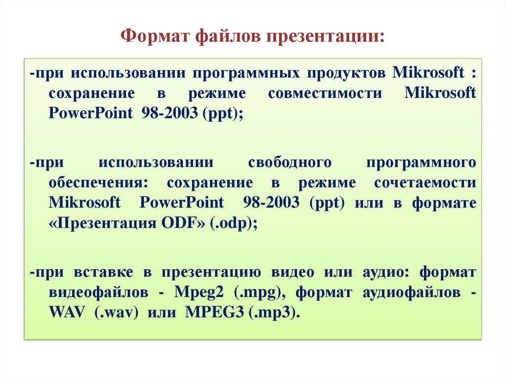 Какой формат файлов не используется при создании презентаций