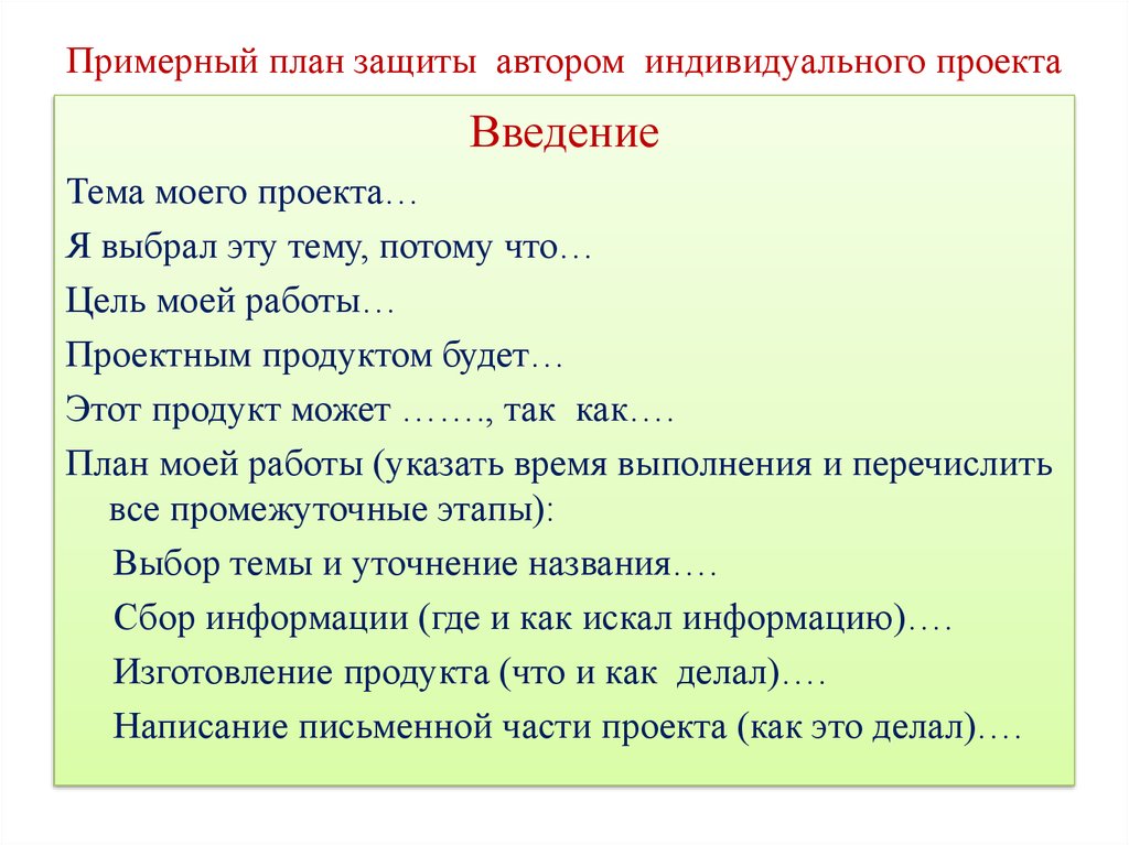 План выступления на защите проекта 10 класс