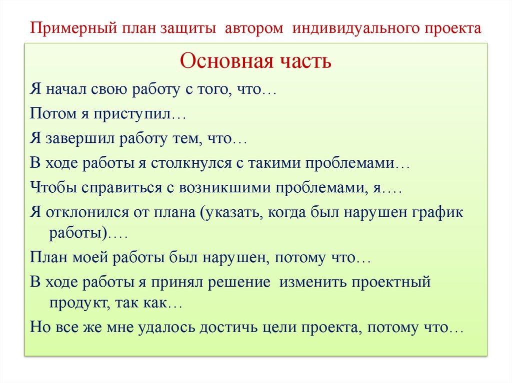 Защитить пример. План защиты проекта. План индивидуального проекта. План защиты проекта образец. План основной части проекта.