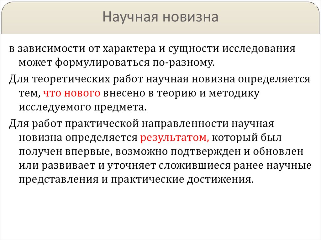 Научная новизна