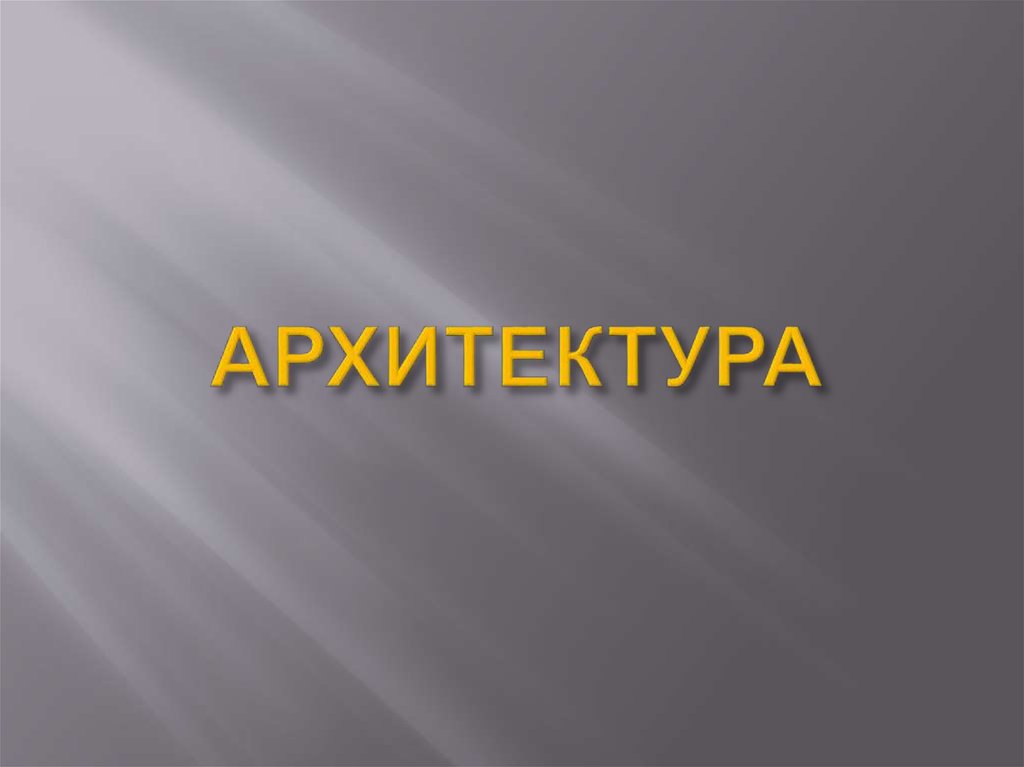АРХИТЕКТУРА