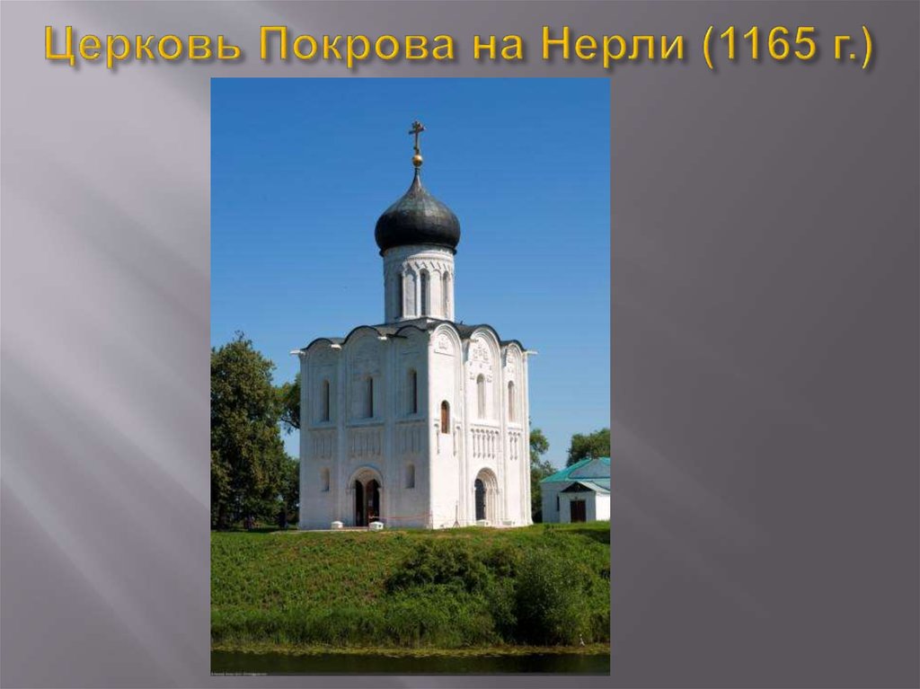 Церковь Покрова на Нерли (1165 г.)