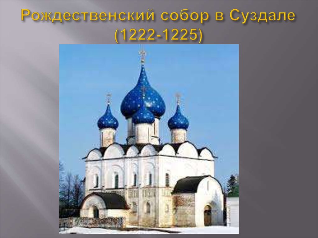 Рождественский собор в Суздале (1222-1225)