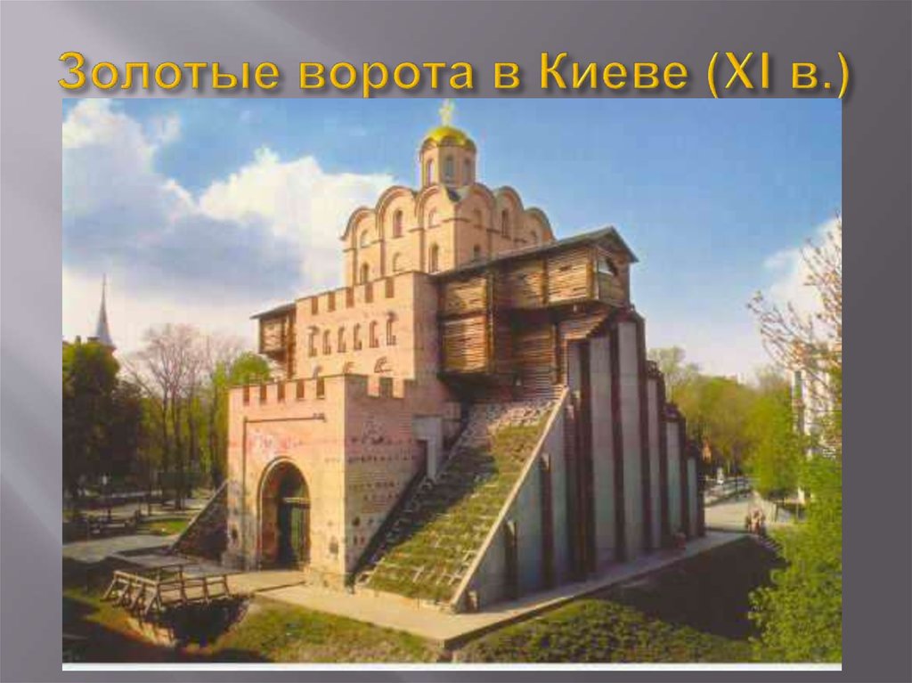 Золотые ворота в Киеве (XI в.)