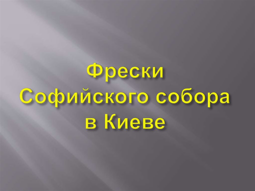 Фрески Софийского собора в Киеве