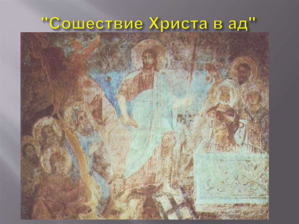"Сошествие Христа в ад"