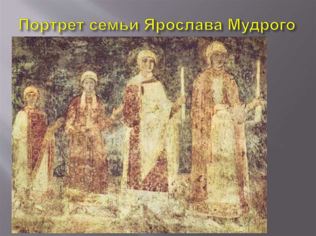 Портрет семьи Ярослава Мудрого