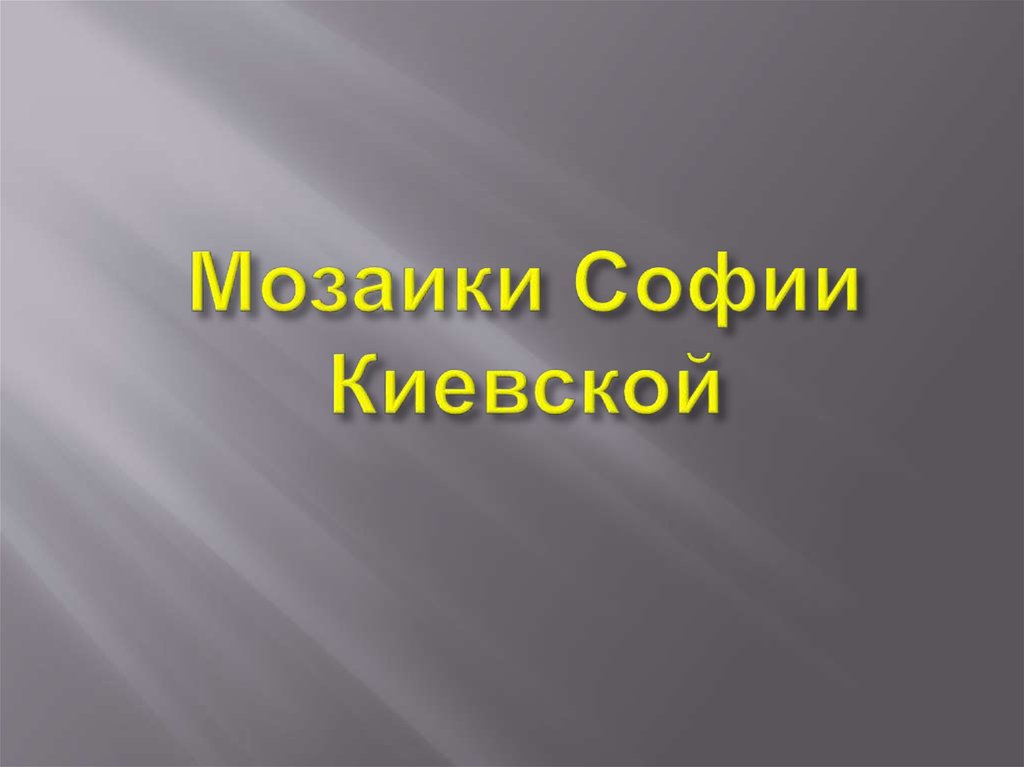 Мозаики Софии Киевской